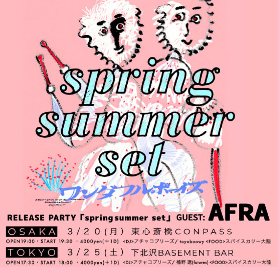 ワンダフルボーイズ 「Spring Summer Set」