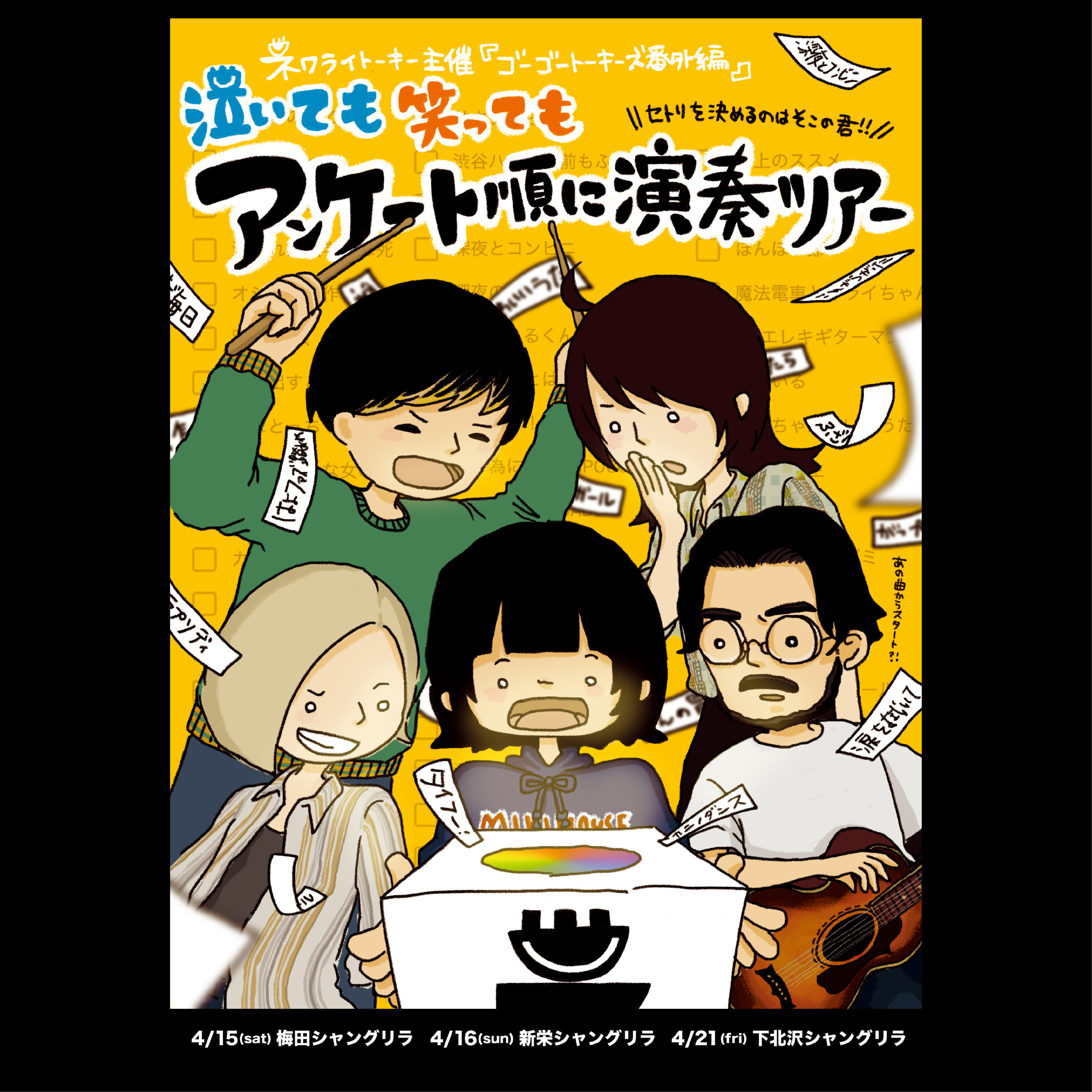 ゴーゴートーキーズ！番外編 〜泣いても笑ってもアンケート順に演奏ツアー〜 ADN STATE
