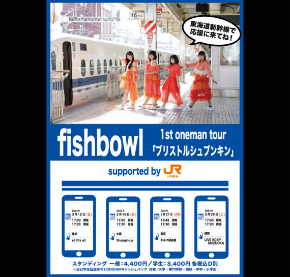 fishbowl 1st oneman tour「ブリストルシュブンキン」supported by JR東海