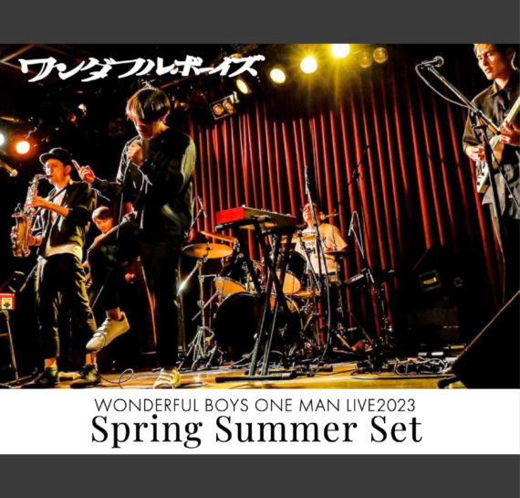 ワンダフルボーイズ 「Spring Summer Set」