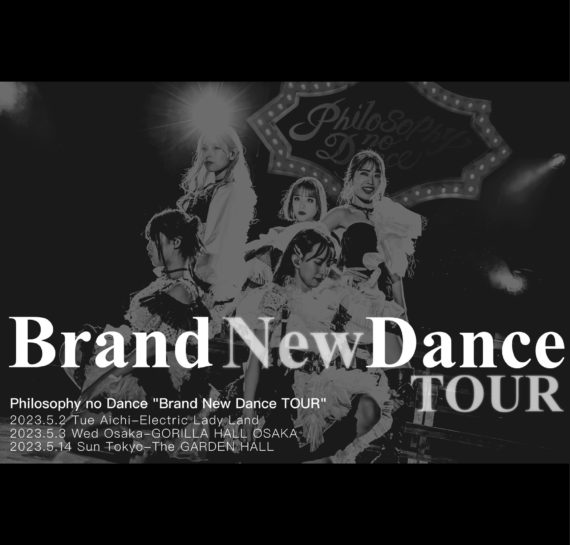 フィロソフィーのダンス新体制初！バンドセットワンマンライブツアー「Brand New Dance TOUR」